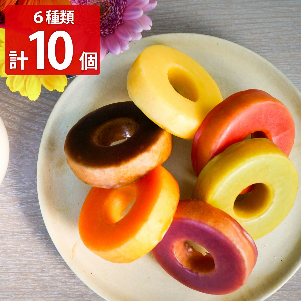 北海道 カラフルバウムクーヘン 6種計10個 詰め合わせ バウムクーヘン 個包装 スイーツ 焼菓子 スイーツセット お取り寄せ 洋菓子 おやつ