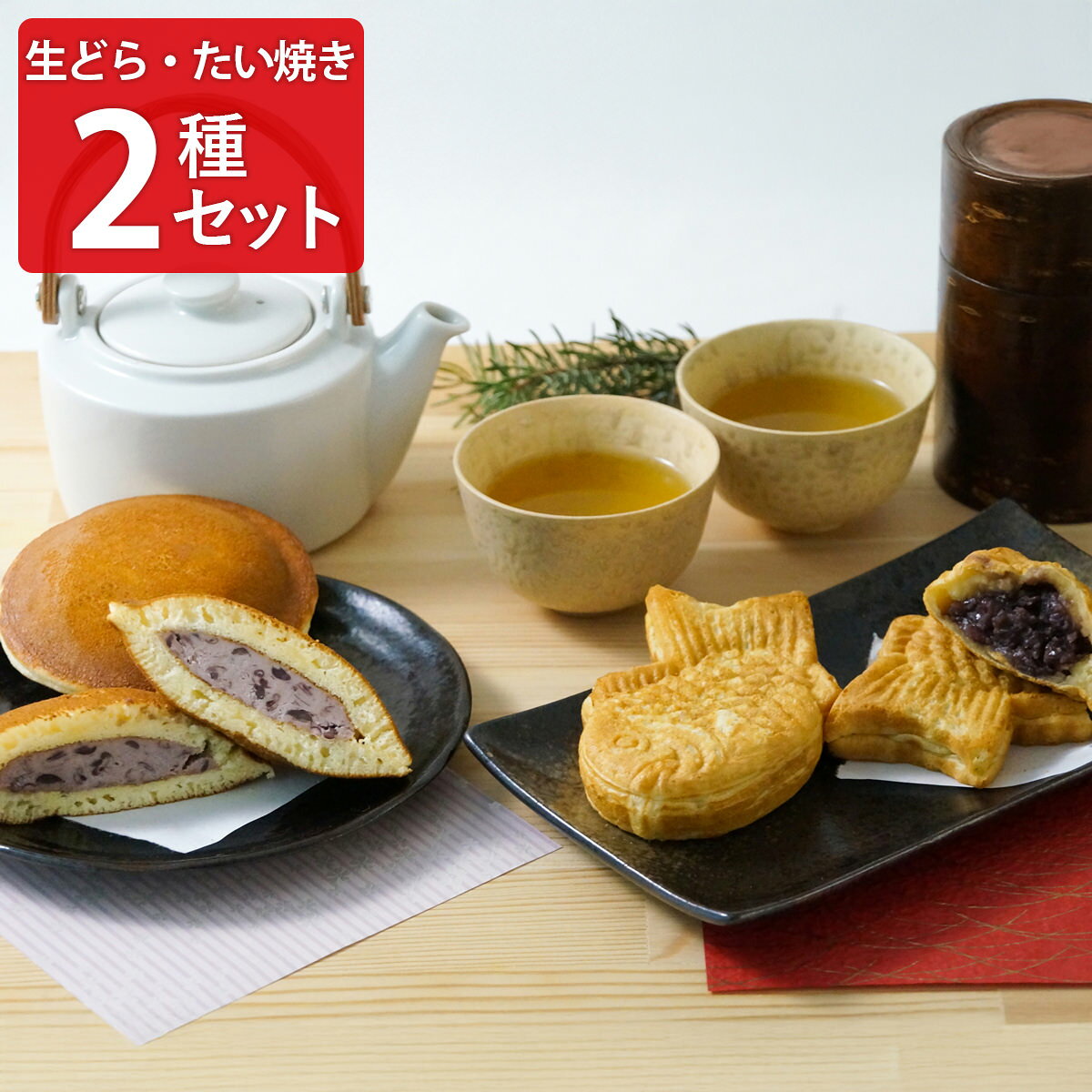 乳蔵 北海道十勝生どら つぶあん たいやき 食べ比べセット 2種入 和菓子 個包装 冷凍 どら焼き たい焼き 詰め合わせ おやつ