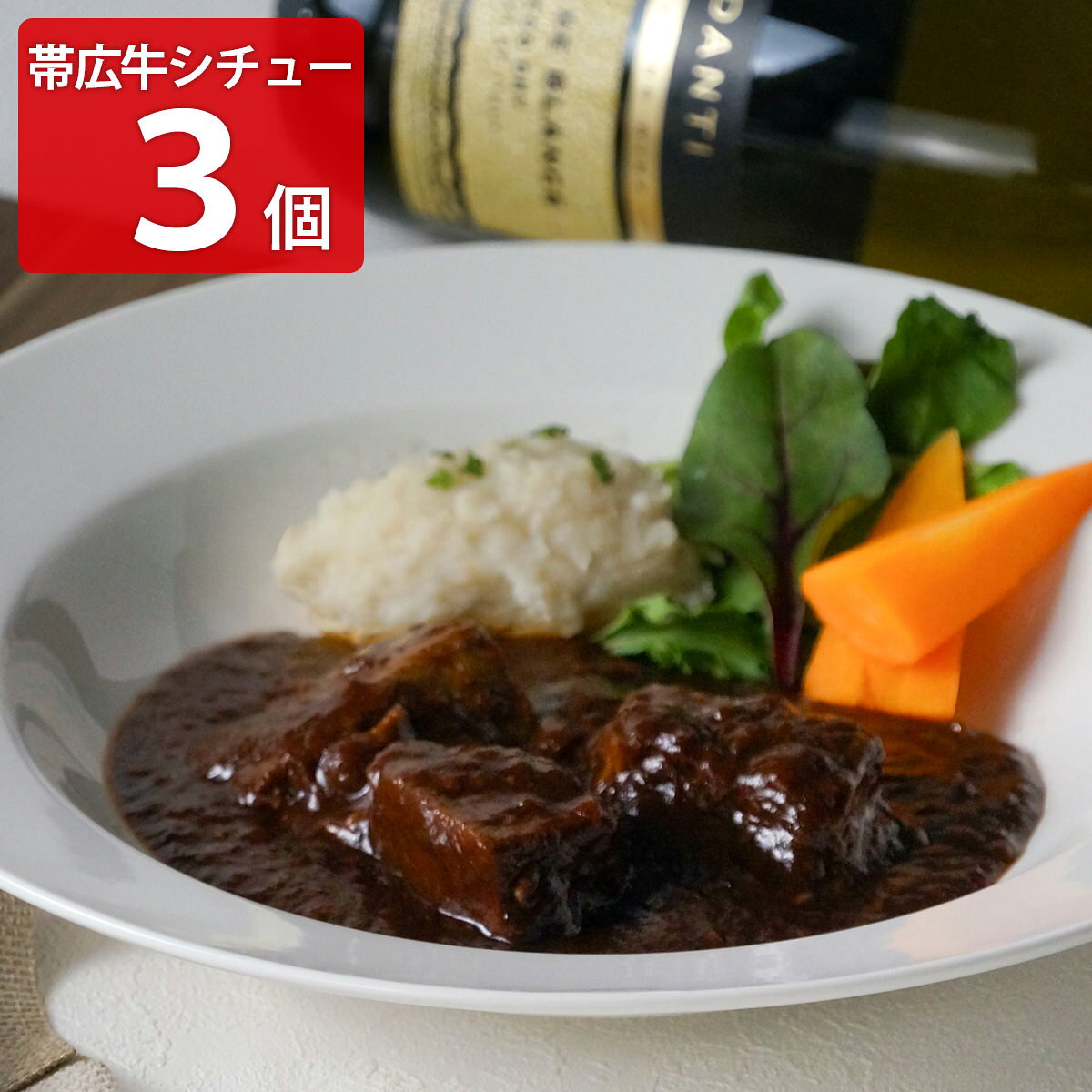 北海道十勝トヨニシファームの帯広牛（おびひろぎゅう）ブレンデッドビーフを使用した「北海道 doyell 帯広 ビーフシチュー」です。豊かな自然の中で育った牛肉は、赤身の力強い旨味と、霜降りがもたらすやわらかな甘みが調和した、上品な味わいです。その牛肉を時間をかけてじっくりと煮込みました。ひと口ごとに深いコクが広がり、肉本来の味わいがソースにとろけるように溶け込む、贅沢なビーフシチューです。特別な日のディナーや、日常のちょっと贅沢なおかずなどとして、おいしい帯広ビーフシチューをお取り寄せでお楽しみください。｛食べ方｝凍ったまま袋を開けずに、沸騰したお湯の中に入れて約12分温めてください。温まったら開封し、お皿に移してお召し上がりください。開封後はお早めに（1回で）お召し上がりください。【名称】ビーフシチュー【数量・内容】200g×3【賞味期限】出荷日含め90日【原材料】牛肉(北海道十勝産)、デミグラスソース、オニオンソテー、トマトペースト、ワイン、ミックス野菜ソテー、ブラウンルウ、砂糖、クリーム、バター、牛脂、チキンコンソメパウダー、にんにくペースト、ビーフエキス、粉末調味料、野菜ブイヨンパウダー、乳等を主要原料とする食品、香辛料/着色料(カラメル、アントシアニン)、増粘剤(加工デンプン)、調味料(アミノ酸等)、酸味料、香料、(一部に小麦・乳成分・牛肉・豚肉・鶏肉・大豆を含む)【アレルギー情報】掲載商品には、アレルギーの原因といわれる原材料を含んでいる場合がございます。 くわしくはお問い合わせフォームにてご連絡ください。類似商品はこちら北海道 doyell 帯広 ビーフシチュー 49,180円北海道 doyell 帯広 ビーフシチュー 25,400円doyell 帯広 ビーフハンバーグ ビーフシ8,640円doyell 帯広 ビーフハンバーグ ビーフシ5,076円北海道 doyell 帯広 ビーフハンバーグ 6,480円北海道 doyell 帯広 ビーフハンバーグ 8,100円北海道 doyell 帯広 ビーフハンバーグ 4,860円ふらの野菜のビーフシチュー 4袋入 シチュー 6,393円牛タンシチュー 冷凍 3個セット 惣菜 あたた5,162円新着商品はこちら2026/7/31京都 ふすまクラフト 扇子 製作キット 仕上が2,000円2026/7/31函館 割烹旅館若松 西京焼き 食べ比べセット 4,130円2026/7/31函館 割烹旅館若松 西京焼き 食べ比べセット 4,832円再販商品はこちら2026/8/25自家製いか塩辛の素 イカ 塩辛 調味料 国産 3,649円2026/8/25飛鳥フーズ お刺身 いか軟骨500g イカ 刺3,639円2026/8/25飛鳥フーズ お刺身 いかとんび250g イカ 3,531円
