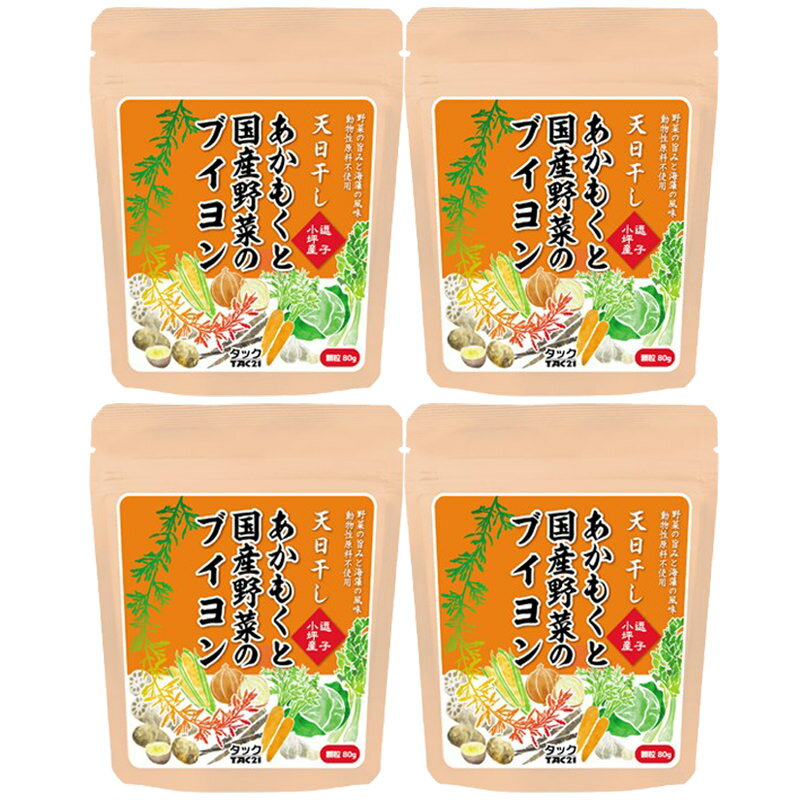 送料無料 あかもくと国産野菜のブイヨン 4袋セット〔80g 4袋 スープ約128杯分 〕 ポスト投函便 株式会社TAC21 神奈川県