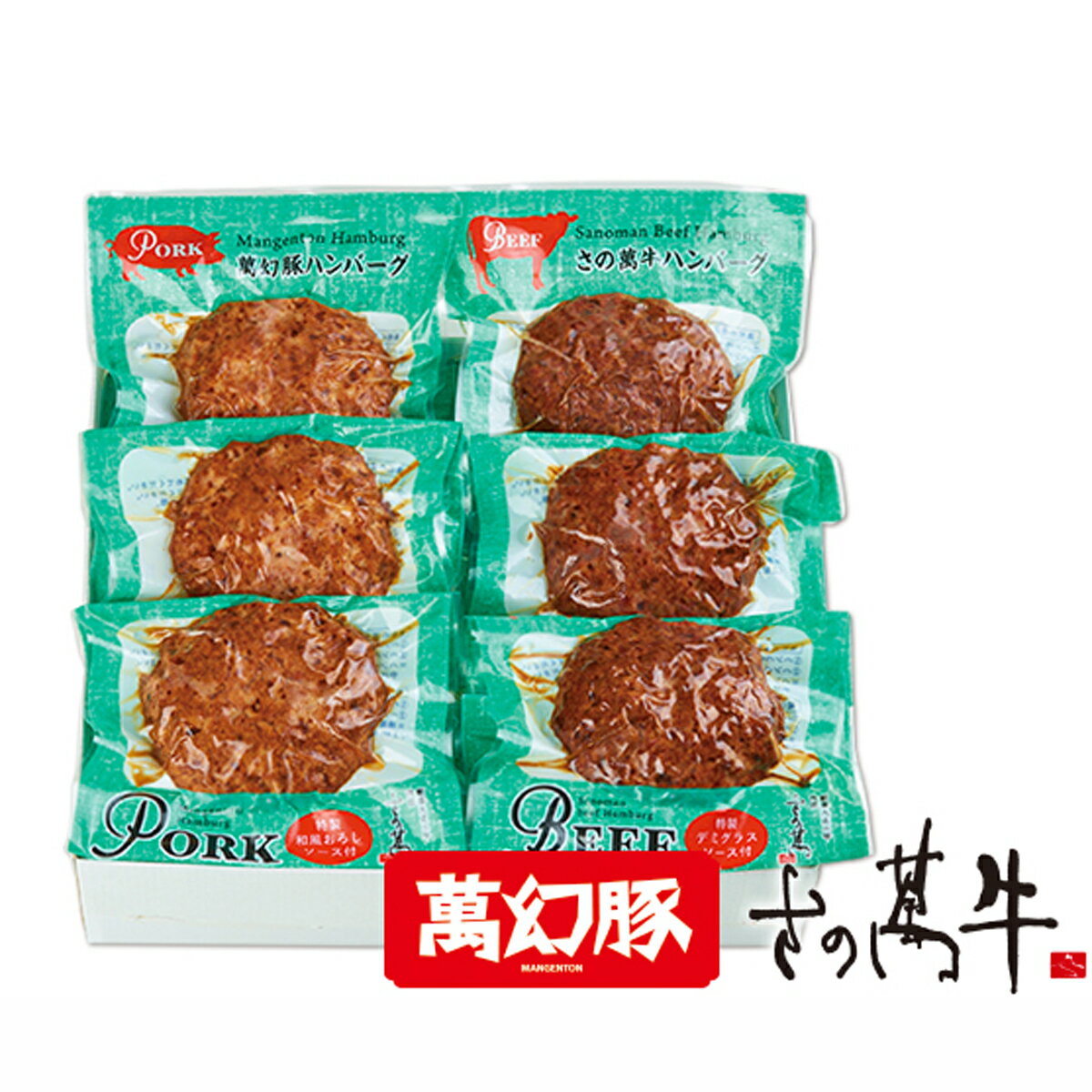 【10%割引】ハンバーグ レトルト 冷凍 6個 国産 牛肉 豚肉 冷凍 お祝い グルメ さの萬牛 ハンバーグステーキ 萬幻豚 株式会社さの萬 静岡県