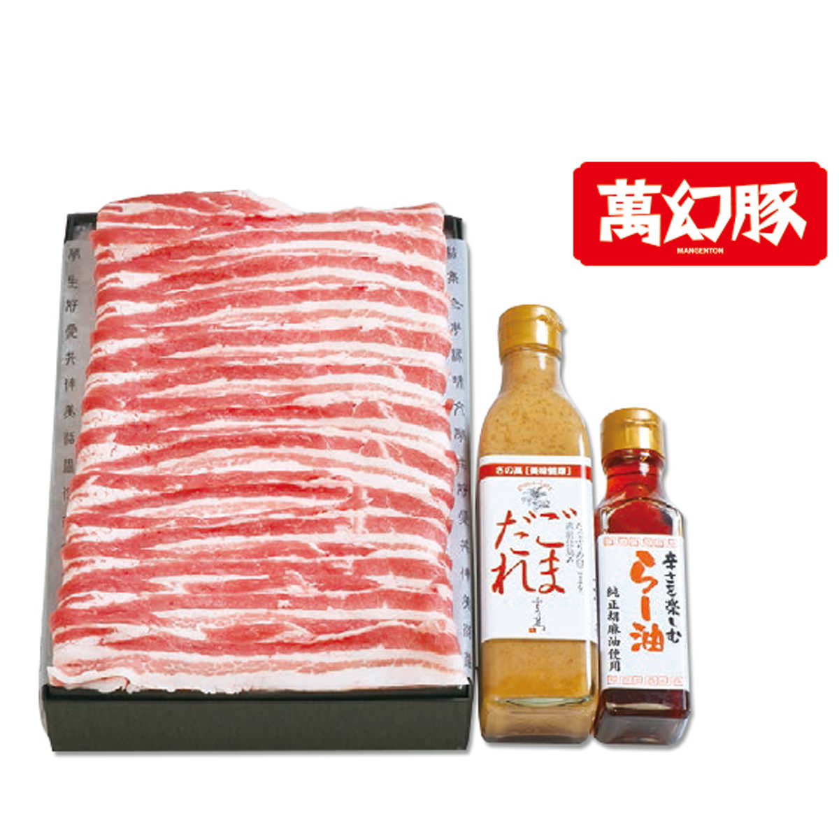 【10%割引】豚バラ肉 萬幻豚 しゃぶしゃぶ用 スライス 冷凍 400g たれ付き 詰め合わせ 豚肉 冷凍 お祝い グルメ 国産 株式会社さの萬 静岡県 送料無料