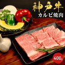 神戸牛 カルビ 焼肉 バラ肉 400g 焼肉用 肉 ブランド牛 焼肉 和牛 高級肉 国産 牛肉 焼き肉 お肉 神戸ビーフ 食べ物 ギフト 贅沢グルメ お祝い 食品