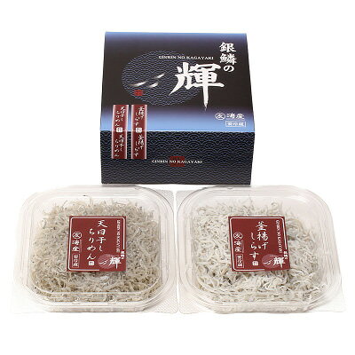 穫れたてと、できたて どちらも抜群の美味しさ 釜揚げしらす 天日干ちりめんセット...