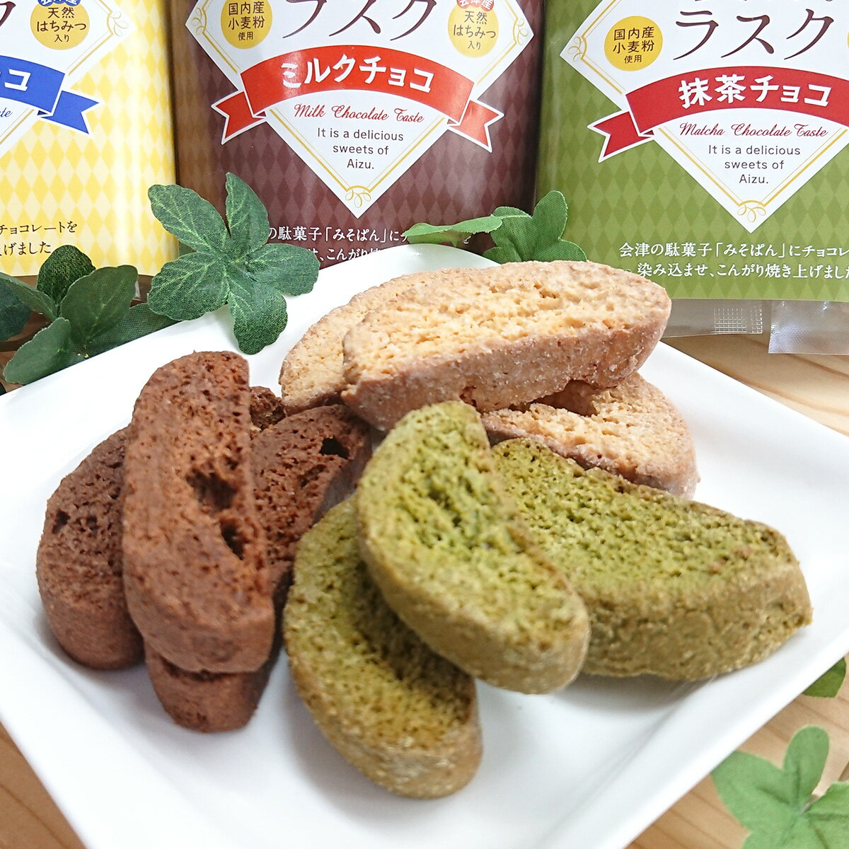 愛津ラスクチョコ味抹茶チョコ詰め合わせ焼き菓子洋菓子バラエティセット会津土産味噌パン株式会社オノギ食