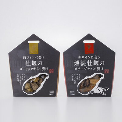 「わたやの室」ギフトセット 初体験のぷりぷり食感。ワインによく合う広島牡蠣オイル漬け2種セット