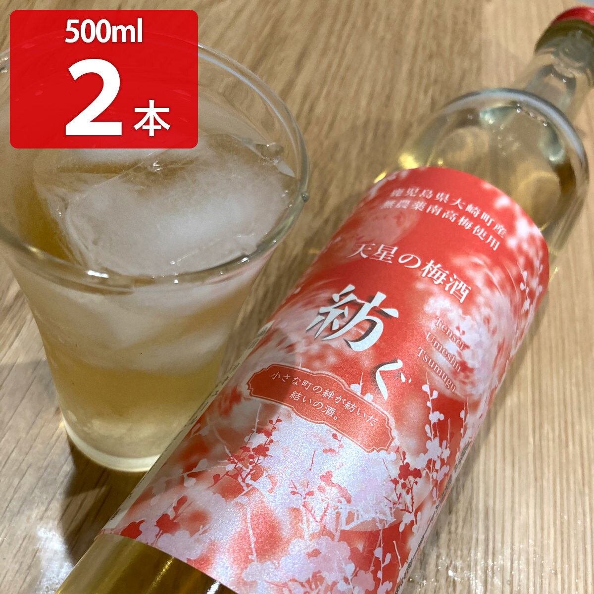 鹿児島県産の本格焼酎と南高梅でつくった梅酒「天星の梅酒 紡ぐ」です。蔵の位置する大崎町内で生産された南高梅を、蔵人自ら収穫し仕込んだ手作りの梅酒です。梅の風味を十二分に味わえるよう、甘さはあえて控えめにしております。ベースとなる芋焼酎は芋の華やかで濃厚な風味を凝縮したものを使用しています。甘ずっぱい梅と芋焼酎の絶妙なハーモニーをお楽しみください。アルコール度数13％【名称】リキュール(梅酒)【数量・内容】500ml×2【賞味期間】製造日より365日【原材料】本格焼酎(鹿児島県産)、梅(鹿児島県産)、糖類(国産)類似商品はこちら天星の梅酒 紡ぐ 2本セット お酒 梅酒 アル3,267円天星の梅酒 紡ぐ お酒 梅酒 アルコール 芋焼2,420円天星の梅酒 紡ぐ お酒 梅酒 アルコール 芋焼2,178円天星の梅酒 紡ぐ 3本セット お酒 梅酒 アル4,950円天星の梅酒 紡ぐ 3本セット お酒 梅酒 アル4,455円若狭梅酒 ギフトセット 梅酒 レモングラス梅酒3,762円若狭梅酒 ギフトセット 梅酒 レモングラス梅酒4,180円高砂の梅酒 梅酒 お酒 珍しい梅酒 瓶 高級 3,104円高砂の梅酒 梅酒 お酒 珍しい梅酒 瓶 高級 3,449円新着商品はこちら2024/5/29健康カレー 4食セット レトルトカレー 詰め合2,580円2024/5/29関西 銘店カレー 4食セット レトルトカレー 3,780円2024/5/29富士山カレー 4食セット レトルトカレー 詰め3,980円再販商品はこちら2024/5/31小浜まんじゅう 5個入 2箱 まんじゅう 和菓3,564円2024/5/31じゃばら本舗 柑橘じゃばら入りグミ 6袋 セッ3,570円2024/5/31かぼちゃ団子 3種セット だんご 北海道 郷土3,569円