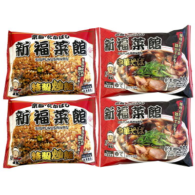 産直お取り寄せニッポンセレクト 【10%割引】京都 たかばし 新福菜館 中華セット 中華そば 炒飯 詰め合わせ 中華惣菜 ラーメン 惣菜 京都ラーメン ラーメンセット 画像2