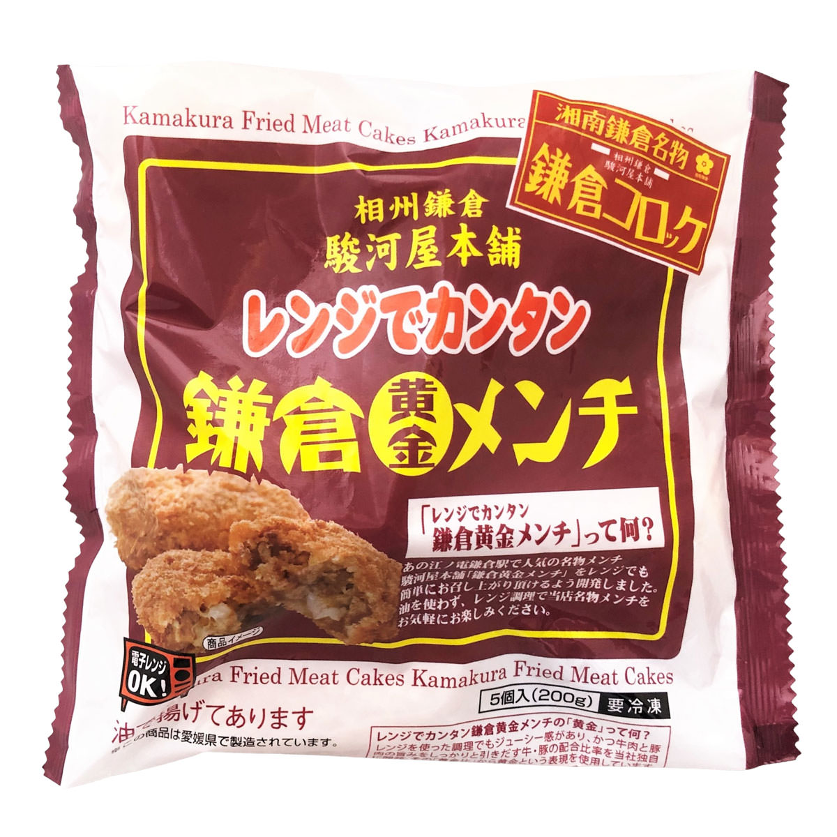 駿河屋本舗 レンジで簡単 鎌倉黄金メンチ 5個入5セット メンチカツ 洋風惣菜 鎌倉名物 惣菜 電子レンジ 簡単調理 温めるだけ