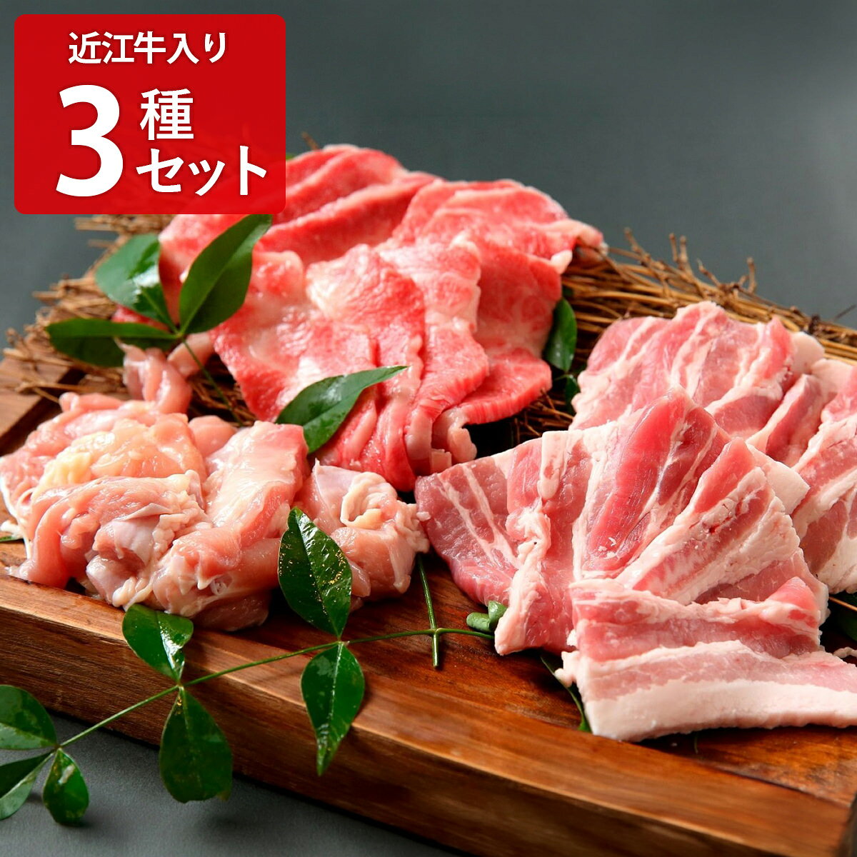 滋賀の地で和牛販売とレストランを営む牛肉商「徳志満（とくしま）」のお店の味を再現した「近江牛入り 焼肉セット」です。滋賀県が誇るブランド牛”近江牛”のバラ肉をはじめ、国産鶏もも肉、国産豚バラ肉の3種類を一度に味わえる、贅沢な焼肉セットです。おうち焼肉やバーベキュー食材などとして、お取り寄せでお楽しみください。【名称】焼肉セット【数量・内容】近江牛バラ200g、鶏もも150g、豚バラ150g【賞味期限】出荷日含め60日【原材料】＜近江牛バラ＞牛肉(滋賀県産)＜鶏もも＞鶏肉(国産)＜豚バラ＞豚肉(国産)【配送不可地域】こちらの商品は、北海道・沖縄・離島へのお届けができません。ご注文いただきましてもキャンセルとさせていただきます。予めご了承ください。【アレルギー情報】掲載商品には、アレルギーの原因といわれる原材料を含んでいる場合がございます。 くわしくはお問い合わせフォームにてご連絡ください。類似商品はこちら神戸牛 松阪牛 近江牛 バラ肉 焼肉用 3種計14,777円神戸牛 松阪牛 近江牛 バラ肉 焼肉用 3種計10,768円肉の大橋亭 近江牛 バラ焼肉用 550g 牛肉10,340円神戸牛 松阪牛 バラ肉 焼肉用 2種計500g8,972円近江牛 バラ肉 スライス 250g 牛肉 冷凍4,482円神戸牛 モモ バラ肉 松阪牛 バラ肉 焼肉用 17,944円神戸牛 バラ肉 焼肉用 200g 牛肉 冷凍 4,925円若狭牛バラカルビ 焼肉用 450g 牛肉 黒毛8,856円神戸牛 松阪牛 近江牛 バラ肉 スライス 3種17,944円新着商品はこちら2026/9/3焼あぶりいわし 50g いわし おつまみ 炙り1,112円2026/9/3炉端仕立て 穴子ロール 60g 穴子 おつまみ1,112円2026/9/3北海道産チェダー使用 焼きたらチーズ 300g1,674円再販商品はこちら2026/9/9そのまま食べるシャインマスカット 120g4袋4,104円2026/9/9そのまま食べるシャインマスカット 120g6袋5,940円2026/9/9山形田舎そば 打ち立て 太打ちそば3人前 そば3,590円