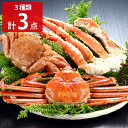 北海かにづくし ボイル タラバ蟹1肩 毛蟹1杯 ずわい蟹1杯 食べ比べ カニ 冷凍 タラバガニ 肩脚肉 ボイル済み 毛ガニ 茹で 蟹 ズワイガニ ゆでがに【沖縄県・離島 配送不可】