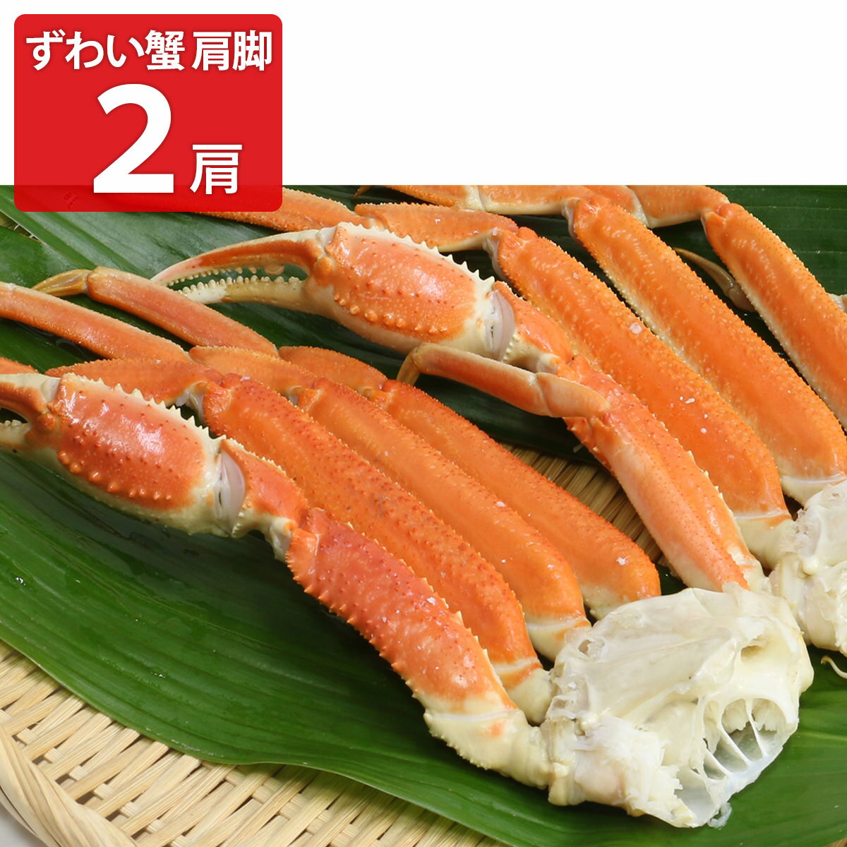 冷凍 ボイル ずわい蟹 肩脚 2肩 ズワイガニ 冷凍品 ずわいがに ボイル済み ゆでがに 冷凍ボイルズワイ蟹 お取り寄せ カニ 肩脚肉 楚蟹 ズワイ肩脚【沖縄県...
