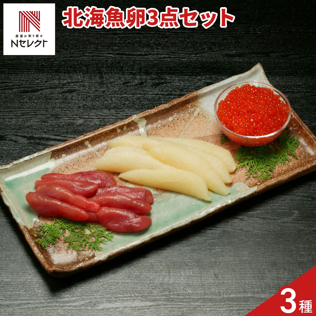 「北海 魚卵 詰め合わせ 食べ比べセット」は、丁寧に揉みほぐして漬け込んだまろやかな味わいの「いくらしょうゆ漬け」、北海道産の原料を使用したしっとりさらさらとした「辛子明太子」、“海の黄色いダイヤ”の異称を持つ、プチっと弾ける食感が楽しい「塩数の子」を詰め合わせた、豪華な海鮮3点セットです。ご飯のお供やお酒のおつまみをはじめ、手巻き寿司、海鮮丼、お茶漬け、パスタの具材などとしてもお使いいただけます。【数量・内容】いくら醤油漬け、辛子明太子、塩数の子 各200g【賞味期限】出荷日含め冷凍30日【配送不可地域】こちらの商品は、沖縄・離島へのお届けができません。ご注文いただきましてもキャンセルとさせていただきます。予めご了承ください。【アレルギー情報】掲載商品には、アレルギーの原因といわれる原材料を含んでいる場合がございます。 くわしくはお問い合わせフォームにてご連絡ください。類似商品はこちら数の子 ほまれ漬 食べ比べセット ギフト 2種4,493円数の子ちーず 食べ比べセット ギフト 2種 詰3,133円bary 海鮮 おつまみ 詰め合わせ 食べ比べ4,900円bary 海鮮 おつまみ 詰め合わせ 食べ比べ4,600円ルイベ漬 松前漬 食べ比べセット ギフト 3種6,621円三協水産 北海道日高沖 塩いくら いくら醤油漬12,000円氷温乾燥 一夜干し 詰め合わせ 食べ比べセット5,746円スパイシーモツカレー シーフードスープカレー 5,962円三協水産 北海道日高沖 いくら醤油漬 ギフト 9,500円新着商品はこちら2026/10/19やま磯 味のり 卓上バラエティセット ギフト 4,060円2026/10/19みのり工房 みちのく寒流のり 鹿児島茶 煎茶 4,060円2026/10/19みのり工房 みちのく寒流のり 鹿児島茶 上煎茶5,121円再販商品はこちら2026/10/20純系名古屋コーチン100％ ボーンブロススープ7,344円2026/10/20純系名古屋コーチン100％ ボーンブロススープ10,044円2026/10/18SWAN conee かき氷器23,045円
