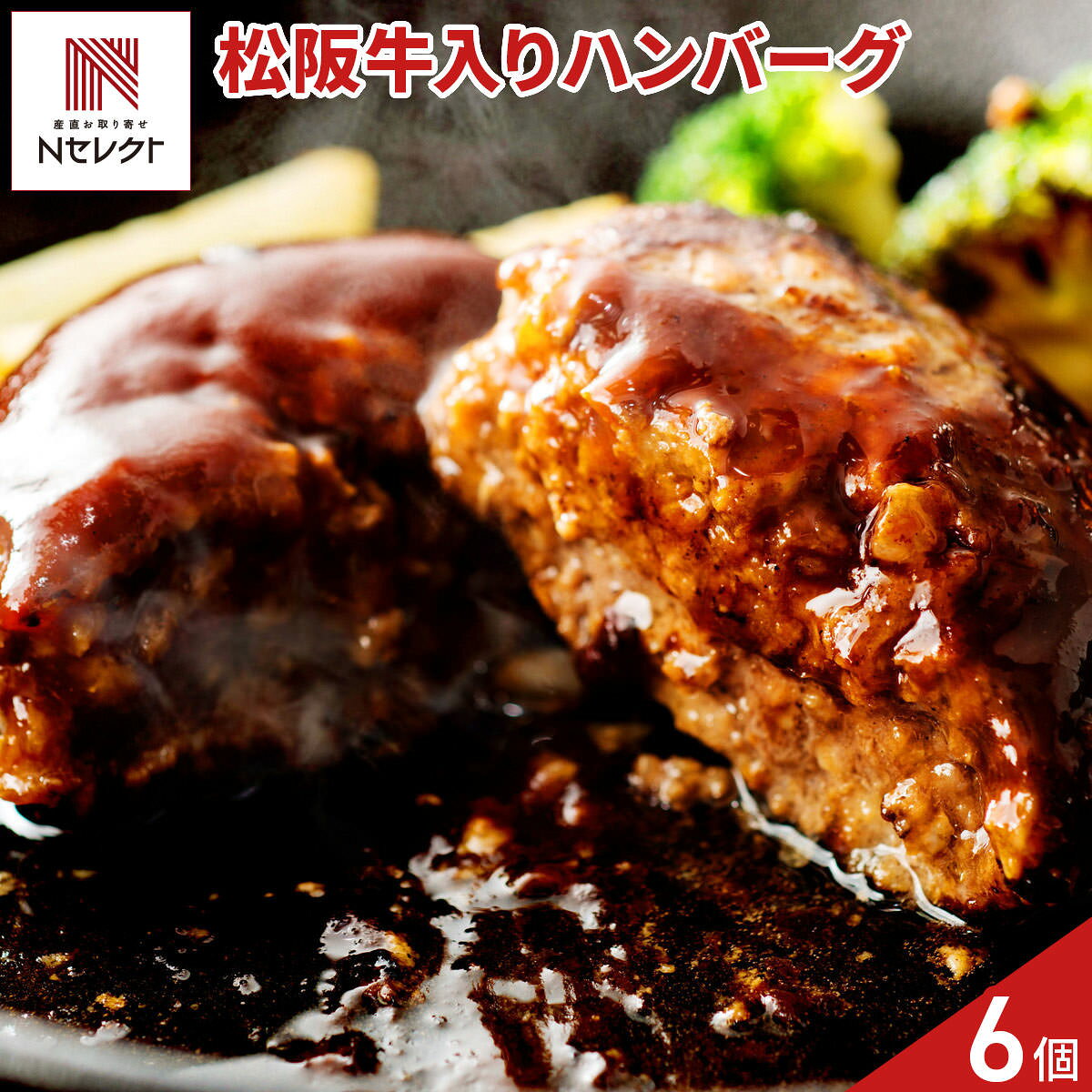 肉汁が甘く、香り豊かな「松阪牛入り 生ハンバーグ」です。仔牛ならではのヘルシーで上質な脂と、甘く上品な香りをお楽しみいただけます。やわらかくとろけるような味わいで“肉の芸術品”と称される松阪牛を50％、国産豚を50％の配合で仕立てました。加熱するだけで、本格的なハンバーグをお召し上がりいただけます。【数量・内容】(150g×2)×3【賞味期限】出荷日含め冷凍30日【配送不可地域】こちらの商品は、沖縄・離島へのお届けができません。ご注文いただきましてもキャンセルとさせていただきます。予めご了承ください。【アレルギー情報】掲載商品には、アレルギーの原因といわれる原材料を含んでいる場合がございます。 くわしくはお問い合わせフォームにてご連絡ください。類似商品はこちら松阪牛入り 生ハンバーグ 計10個 ハンバーグ9,850円阿蘇 あか牛 牛肉100％ ハンバーグ 国産 5,063円松阪牛ハンバーグ 松阪牛モモステーキ 2種計610,796円神戸牛ハンバーグ 松阪牛ハンバーグ 2種計8個7,888円神戸牛ハンバーグ 松阪牛ハンバーグ 2種計4個4,925円松阪牛ハンバーグ 松阪牛モモステーキ 2種計814,203円静岡発 衝撃のハンバーグ チーズ入り 計4個 4,234円熊本 くまもとあか牛 生ハンバーグ 3個入計28,338円熊本 くまもとあか牛 生ハンバーグ 2個入計26,286円新着商品はこちら2026/10/19やま磯 味のり 卓上バラエティセット ギフト 4,060円2026/10/19みのり工房 みちのく寒流のり 鹿児島茶 煎茶 4,060円2026/10/19みのり工房 みちのく寒流のり 鹿児島茶 上煎茶5,121円再販商品はこちら2026/10/20純系名古屋コーチン100％ ボーンブロススープ7,344円2026/10/20純系名古屋コーチン100％ ボーンブロススープ10,044円2026/10/18SWAN conee かき氷器23,045円