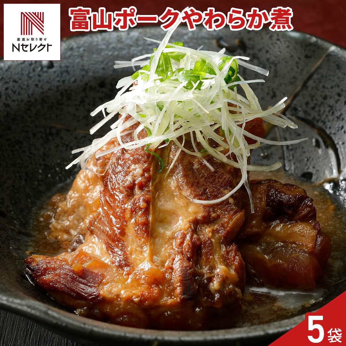 富山ポーク やわらか煮 5パック 肉惣菜 冷凍 国産 豚肉 おかず 肉料理 煮込み料理...