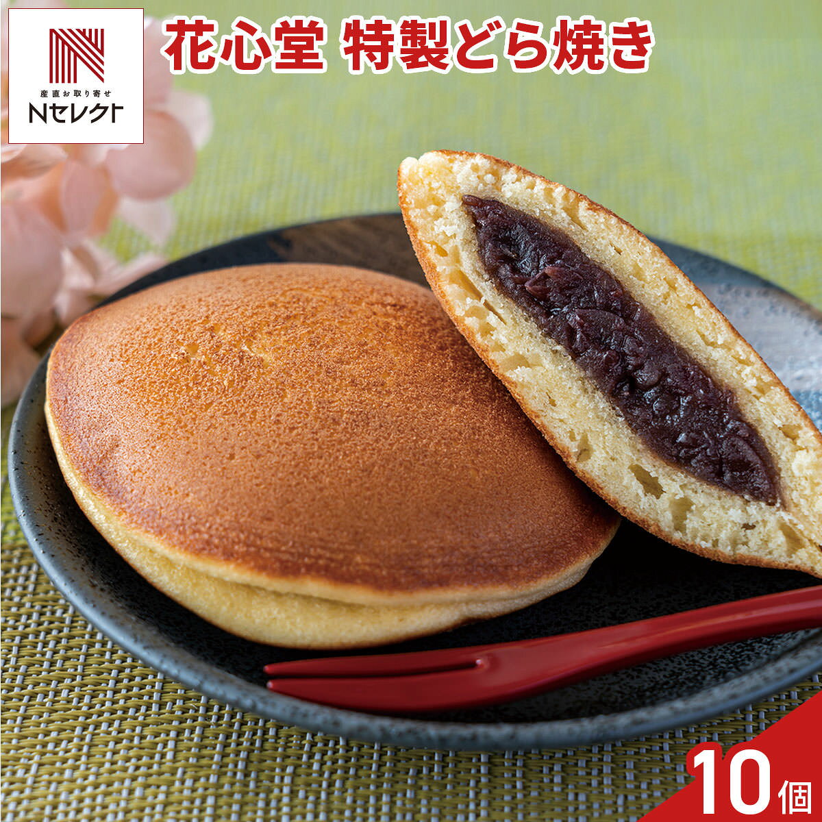 花心堂 謹製 特製 どら焼き 10個 和菓子 個包装 おやつ お茶菓子 お茶請け お菓子...