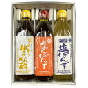 丸正酢醸造元 ぽん酢 3種詰め合わせ 酢 調味料 ゆず 柑橘 生しぼり 柚子ぽん酢 ビネガー ドレッシング ゆずポン酢【北海道・沖縄県・離島 配送不可】