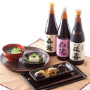 ■エントリーでポイント5倍■ 素材を引き立たせる醤油・ワインを入れた和と洋の融合醤油味三昧セット3