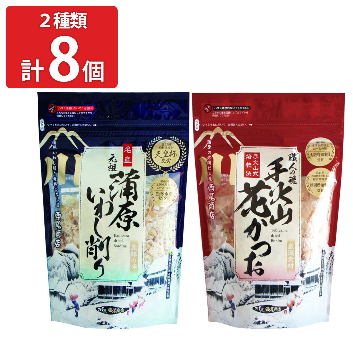 西尾商店 蒲原いわし削り 手火山花かつお 詰め合わせ 2種計8個入 いわし削り節 鰹節 いわし 削りぶし かつお節 だし 国産