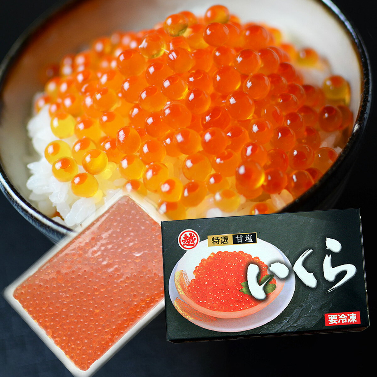 甘塩いくら 200g 国産 北三陸直送 岩手県産 寿司 イクラ 冷凍 いくら 魚卵 食品 有限会社マ ...