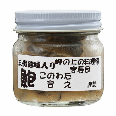 北海道 お取り寄せ 珍味 鮑のこのわた合え 60g お酒の肴やご飯のお供に