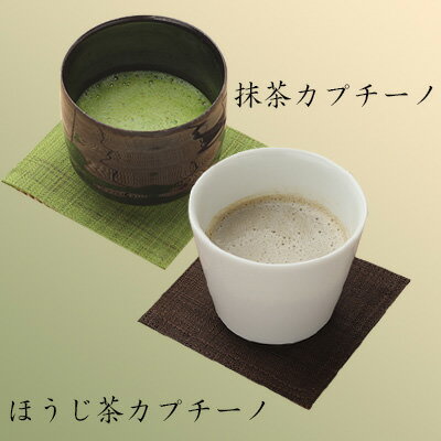 【10%割引】抹茶・ほうじ茶カプチーノ