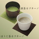 ■エントリーでポイント5倍■ 抹茶・ほうじ茶カプチーノ(4)