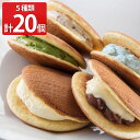 ■エントリーでポイント5倍■ 洋風生どら焼き 虎ちゃん5種20個入り ラムレーズン・抹茶ピスタチオ・チーズクリーム・チョコミント・あんバター 洋菓子 個包装 スイーツ 取り寄せ【北海道・沖縄県・離島 配送不可】