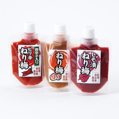 敬老の日 プレゼント 送料無料 上品なすっぱさと甘い後味 紀州南高梅ねり梅SP袋150g 3種セット