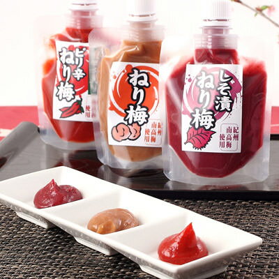 敬老の日 プレゼント 送料無料 上品なすっぱさと甘い後味 紀州南高梅ねり梅SP袋150g 3種セット