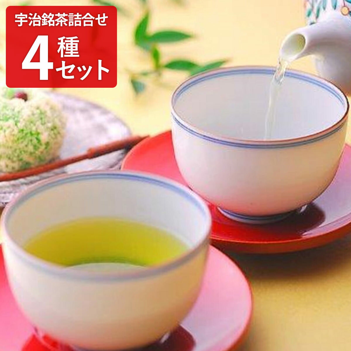 宇治銘茶詰合せ 4種 詰め合わせ 玉露 煎茶 玄米茶 京都産 お茶 堀井七茗園 宇治玉露 宇治茶 宇治吟撰煎茶 宇治煎茶 抹茶入玄米茶 日本茶 茶葉 国産 京都 宇治