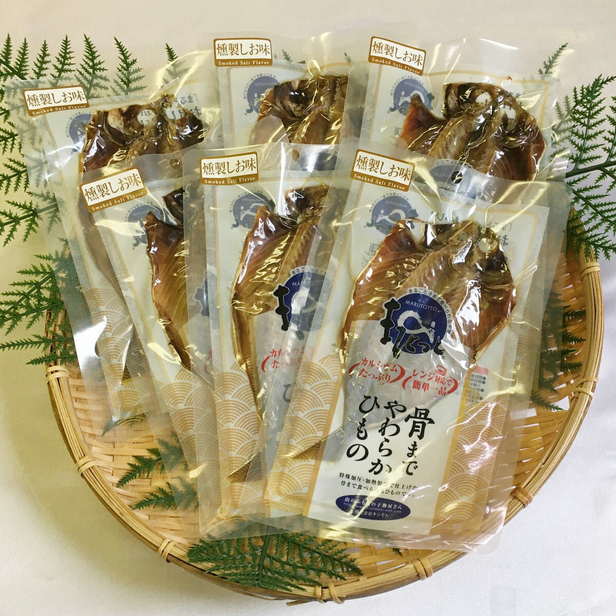 干物 【10%割引】骨まで食べられる干物 まるとっと あじ開き 燻製しお味 6枚 干物 アジ 国産 電子レンジ 温めるだけ おかず 朝食 夕食 食べやすい 焼き魚 常温 長期保存 保存食 カルシウム ポスト投函便