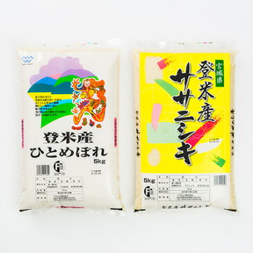 送料無料 宮城米ひとめぼれとササニシキ 冷めても美味しい「ひとめぼれ」と毎日でも飽きのこない「ササニシキ」のセット