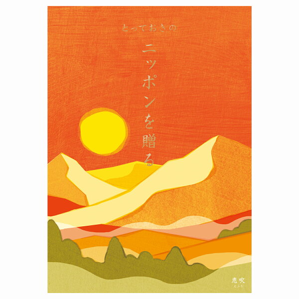 カタログギフト恵吹えふうとっておきニッポンを贈る内祝い出産祝い結婚祝いおしゃれギフトグルメ国産日本製贈り物