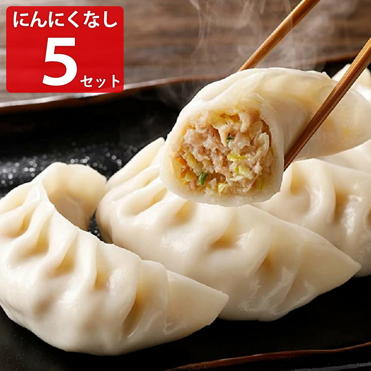 宇都宮 糸井商店 手包み餃子 にんにくなし 6個入5個セット...