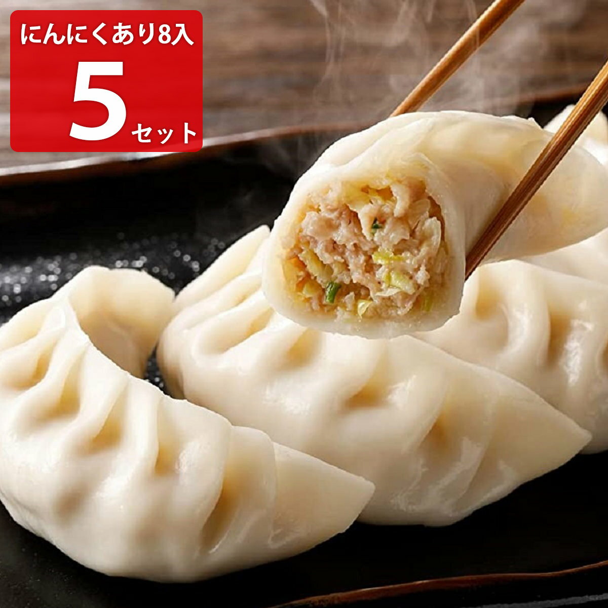 宇都宮 糸井商店 手包み餃子 にんにくあり 8個入5個セット...