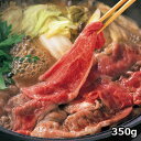 鹿児島県産黒毛和牛すき焼き用 〔肩肉350g〕