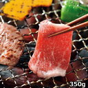 鹿児島県産黒毛和牛焼肉用 〔肩肉350g〕