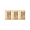 特別栽培米こしひかり「和久越米」〔特別栽培米こしひかり3×3〕