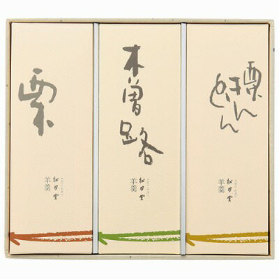 羊羹詰合せ〔栗羊羹・木曽路羊羹・栗きんとん羊羹×各1本〕