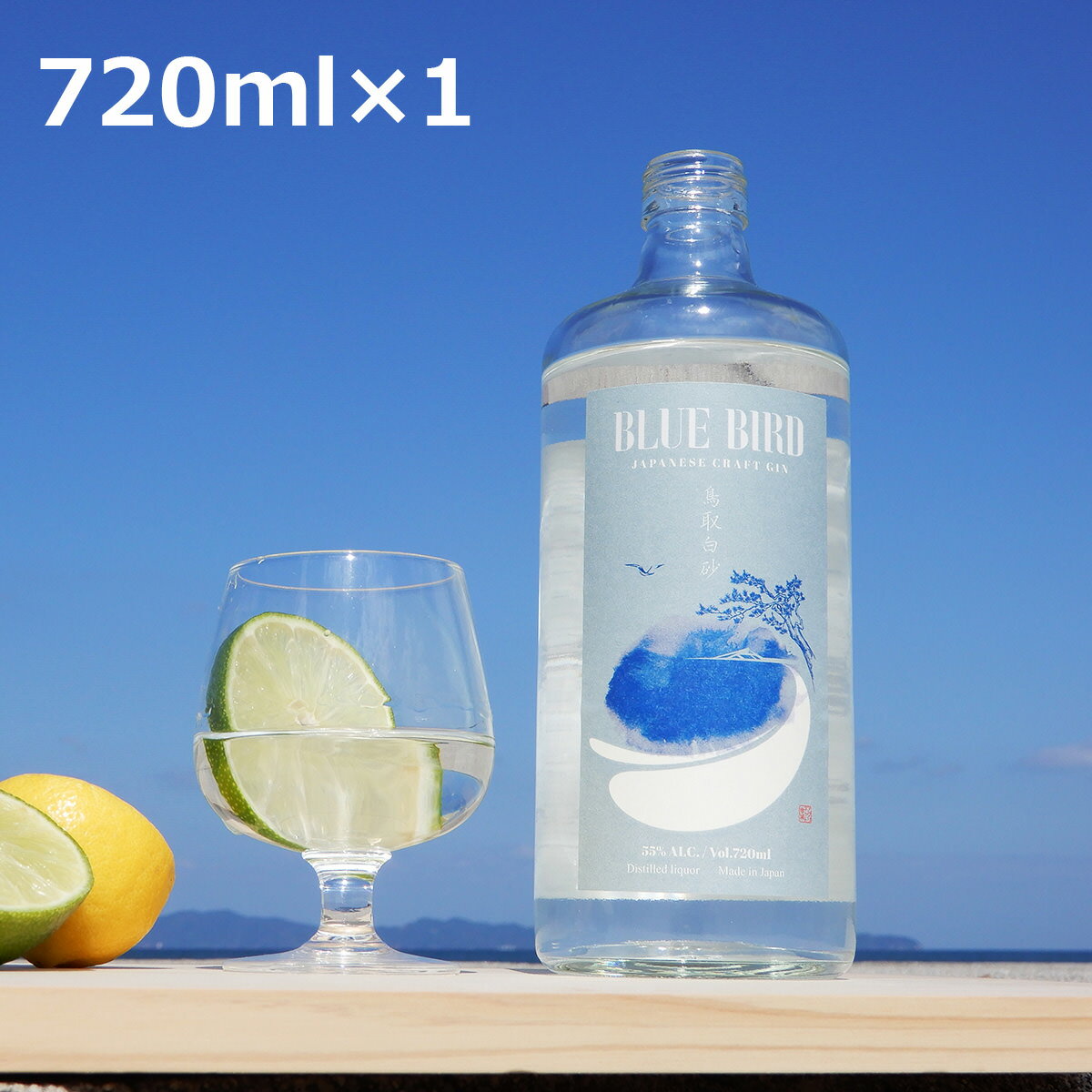 クラフトジン BLUE BIRD 鳥取白砂 720ml ジン スピリッツ お酒 洋酒 二十世紀梨 ブルーベリー スイートレモネード とっとりはくさ 国産 【北海道・沖縄・離島 お届け不可】