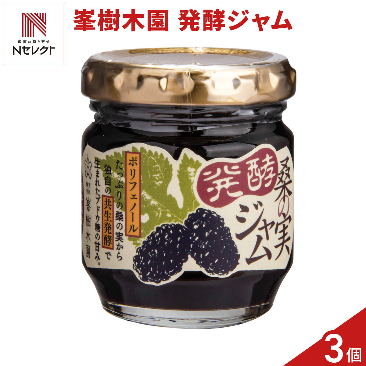 「熊本 峯樹木園 発酵 桑の実ジャム ギフトセット」は、希少な桑の実（マルベリー）をたっぷり使用したジャムです。熊本県・阿蘇外輪山を望む雄大な自然に囲まれた峯樹木園（みねじゅもくえん）で、樹木を熟知する樹木医が土づくりからこだわり、栽培期間中農薬・化学肥料を使用せずに育て、一粒ずつ手摘みした桑の実を使用しています。原材料は桑の実とブドウ糖のみで、添加物は使用していません。共生発酵から生まれる濃厚な味わいをお楽しみいただけます。ポリフェノールがたっぷり含まれているのも特徴です。トーストはもちろん、ヨーグルトとの相性も良く、朝食のお供にぴったりのジャムです。プレゼントや手土産などにもご利用ください。※開栓後は10℃以下で冷蔵保存しお早めにお召し上がりください。【名称】発酵桑の実ジャム【数量・内容】100g×3【賞味期限】製造日から200日【原材料】桑の実(熊本県産)、ブドウ糖類似商品はこちら熊本 峯樹木園 発酵 桑の実ジャム ギフトセッ3,210円熊本 峯樹木園 桑の実ジャム ギフトセット 34,480円熊本 峯樹木園 桑の実ジャム ギフトセット 23,540円熊本 峯樹木園 桑の実ジャム 食べ比べ ギフト3,279円熊本 峯樹木園 桑の実ジュース ギフトセット 6,980円熊本 峯樹木園 桑の実ワイン 辛口 ギフトセッ6,990円熊本 峯樹木園 桑の実ワイン 甘口 ギフトセッ6,990円熊本 峯樹木園 桑の実ワイン 甘口 辛口 ギフ6,990円熊本 峯樹木園 桑の実ワイン 甘口 ギフト 53,998円新着商品はこちら2026/10/19やま磯 味のり 卓上バラエティセット ギフト 4,060円2026/10/19みのり工房 みちのく寒流のり 鹿児島茶 煎茶 4,060円2026/10/19みのり工房 みちのく寒流のり 鹿児島茶 上煎茶5,121円再販商品はこちら2026/10/20純系名古屋コーチン100％ ボーンブロススープ7,344円2026/10/20純系名古屋コーチン100％ ボーンブロススープ10,044円2026/10/18SWAN conee かき氷器23,045円