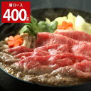 鳥取和牛オレイン55 肩ロースすき焼き用 400g 牛肉 鳥取和牛 肩ロース 精肉 黒毛和牛 国産 ブランド牛 銘柄牛 すき焼き 和牛 炒め物 すき焼 肉料理 ...