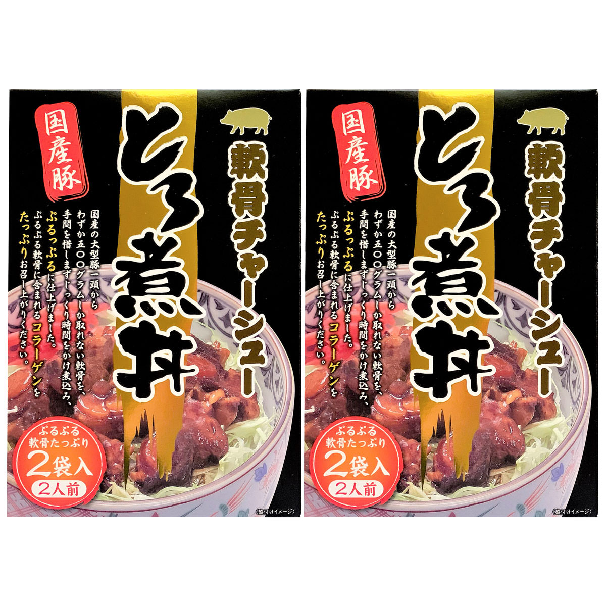 軟骨チャーシューとろ煮丼 お試しセット 2袋入2箱 丼 豚肉 国産 惣菜 レトルト 常...
