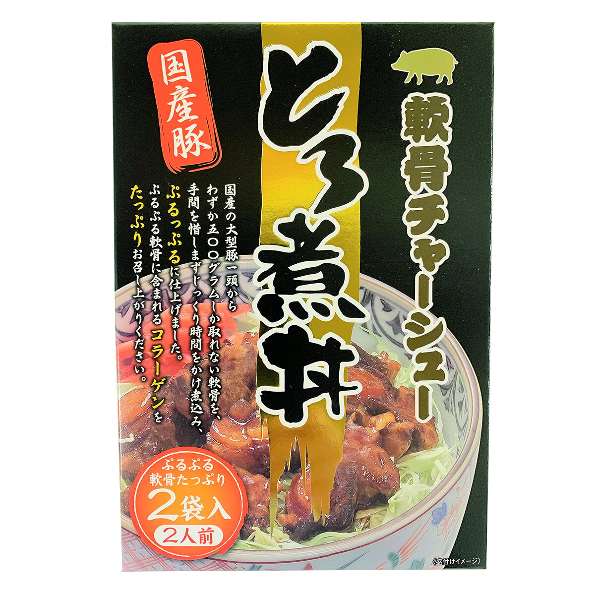 軟骨チャーシューとろ煮丼 2袋入30箱 丼 豚肉 国産 惣菜 レトルト 常温 おかず 豚丼 ぶた丼 軟骨 丼の具 チャーシュー ポーク コラーゲン チャーシュー丼 温めるだけ 簡単調理 時短 nipponselect-10058978 産直お取り寄せNセレクト サンプル画像2