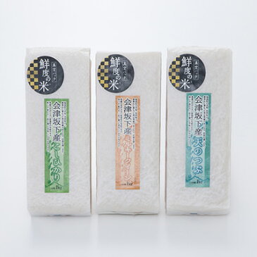米 お米 会津坂下米厳選 3品種 食べ比べセット コシヒカリ ミルキークイーン 天のつぶ 各1kg