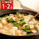 もつ鍋 生姜 1〜2人前 鍋セット もつ鍋 惣菜 牛もつ 小腸 もつ 国産 中華麺 崔家のもつ鍋 肉料理 しょうが 鍋料理 防腐剤不使用 着色料不使用 崔家の健...