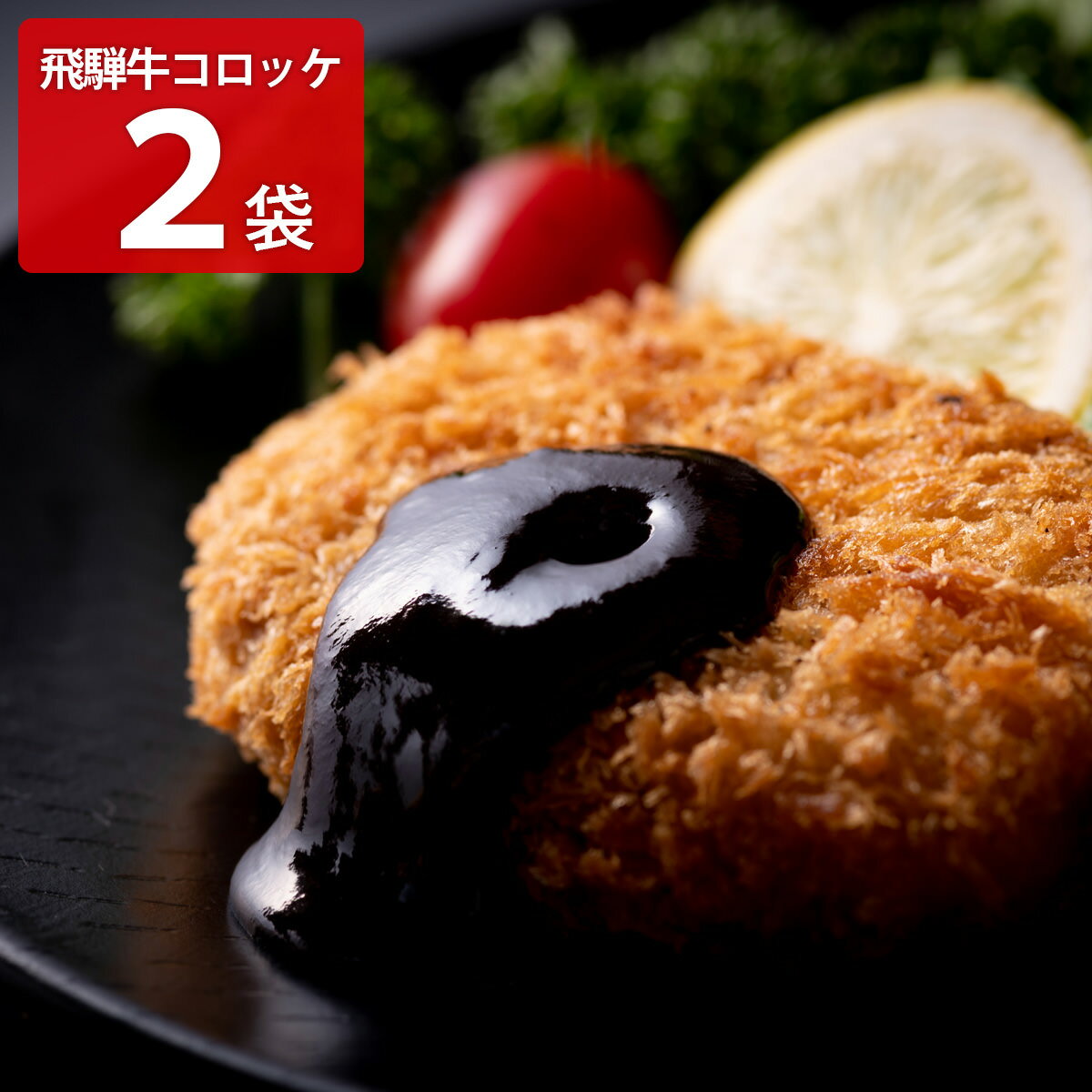 飛騨天狗 飛騨牛 コロッケ 2パック 惣菜 ビーフコロッケ お取り寄せ 岐阜 和牛コロッケ おかず 食品 お弁当 揚げ物 牛コロッケ フライ