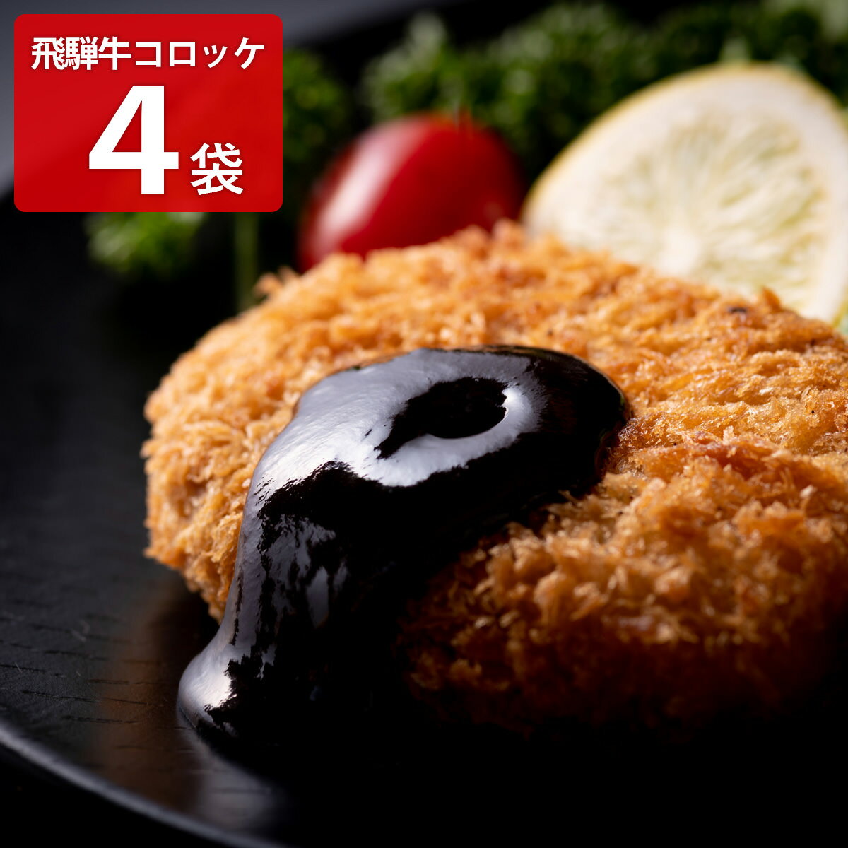 飛騨天狗 飛騨牛 コロッケ 4パック 惣菜 ビーフコロッケ お取り寄せ 岐阜 和牛コロッケ おかず 食品 お弁当 揚げ物 牛コロッケ フライ