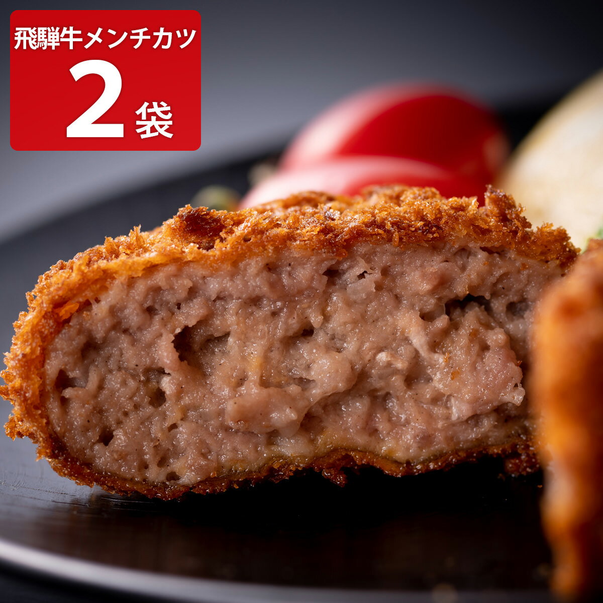 飛騨天狗 飛騨牛 100% メンチカツ 2パック 惣菜 メンチ お取り寄せ 岐阜 黒毛和牛使用 牛肉 おかず 食品 お弁当 揚げ物 食品 フライ 総菜
